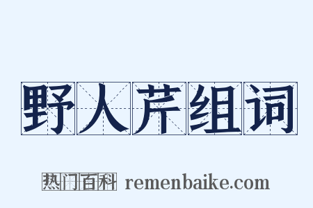 野人芹组词是什么意思的图片